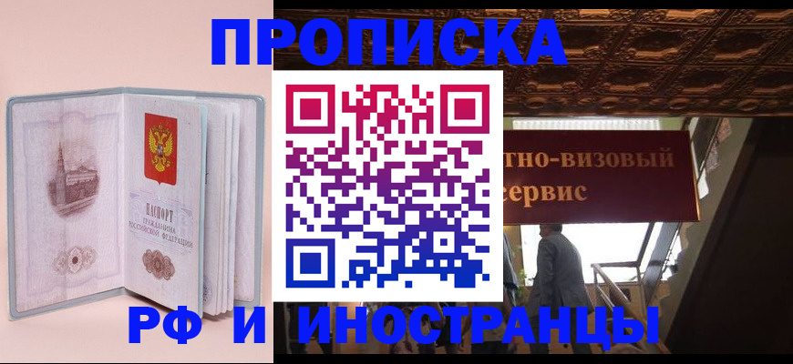 купить прописку в Электроуглях