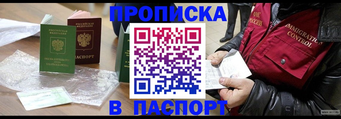 купить прописку в Электроуглях